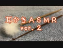 【ASMR】耳かきver.2(No Talking)