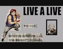 【10周年特別企画】LIVEALIVEを実況プレイしてみた。Part13