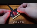 micro:bitの 5x5 LEDで漢数字を表示するテスト