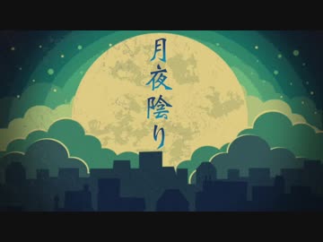 月夜陰り / 初音ミク