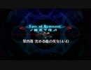 【Fate/Grand Order】 深海電脳楽土 SE.RA.PH - Second ballet - 第四幕 Part.06