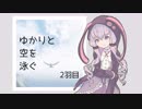 【Copoka】ゆかりと空を泳ぐ【2羽目】