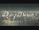 【初投稿】ラストダンス/ちぇり