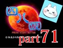 【四八（仮）】あの伝説のクソゲーに魂を捧げる【実況】 part71