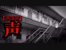 【洒落怖】声