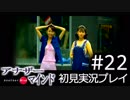 【実況】#22:僕は女子高生の頭の中に居る【アナザー・マインド】