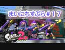 【Splatoon2】まいにちすぷら＃１７【ナワバリ】