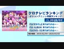 アニソンランキング　2019年2月【ケロテレビランキング】