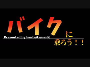 [VOICEROID車載] バイクに乗ろう！！01