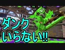 【日刊スプラトゥーン2】ランキング入りを目指すローラーのガチマッチ実況Season11-5【Xパワー2289アサリ】ダイナモローラーテスラ/ウデマエX/ガチアサリ