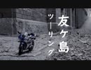 VFRのツーリング日誌 part 06
