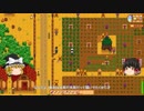 【Stardew Valley】 マオののんびり農場日誌 【ゆっくり実況】 その93