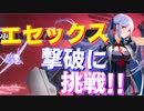 エセックスが大幅に弱体化されたので撃破に挑戦しました【アズールレーン】