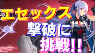 エセックスが大幅に弱体化されたので撃破に挑戦しました【アズールレーン】