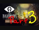 悪夢の船からの大脱出Part 03【Little Nightmares リトルナイトメア】