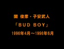 関俊彦・子安武人　「BUD BOY」　＃03