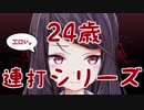 【郡道美玲】24歳連打シリーズ【ベヨネッタ実況】
