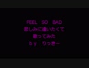FEEL SO BAD　【悲しみに逢いたくて】 歌ってみた