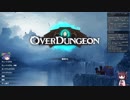 Overdungeon　　ゆっくり&ボイロ実況プレイ動画　Part07