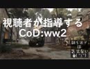 視聴者が指導するcodww2 Part14 「これが芋LMGだ」