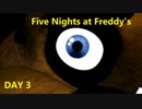 【FNAF】もうすぐ・・・朝だ！！Five Nights at Freddy's DAY3【字幕実況】
