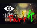 悪夢の船からの大脱出Part 04【Little Nightmares リトルナイトメア】