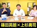 篠田英朗×上杉勇司「夢破れた僕らの世代 - 日本の国際平和協力」 #国際政治ch 44前編