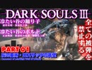 【解説実況】全部ノーダメージ縛り。達人さんのダークソウル3#01「灰の墓所・ロスリックの高壁」前編