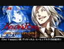 【ゲーソンfull】「Der Vampir／谷山紀章」