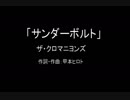 【カラオケ】サンダーボルト／ザ・クロマニヨンズ【実演奏】
