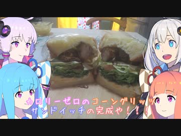 動画勢のVOICEROIDキッチンpart.09【わんぱくサンドイッチ作るよ】