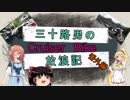【VOICEROID劇場】三十路男のクルーザーバイク旅　番外編3　パート1　休止と襲来