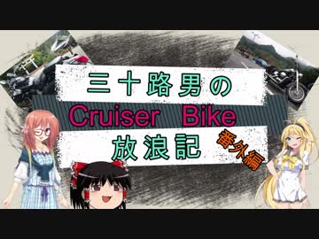 【VOICEROID劇場】三十路男のクルーザーバイク旅　番外編3　パート1　休止と襲来