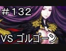 【実況】落ちこぼれ魔術師と7つの特異点【Fate/GrandOrder】132日目