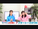 Pyxisのキラキラ大作戦！ 第150回アフタートーク
