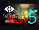 悪夢の船からの大脱出Part 05【Little Nightmares リトルナイトメア】