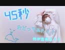 【にゃぐ'✩'ぱ】45秒 踊ってみた！！