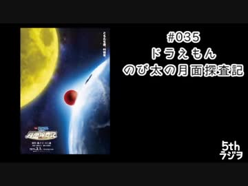 ５thラジヲ　#035「ドラえもん　のび太の月面探査記」