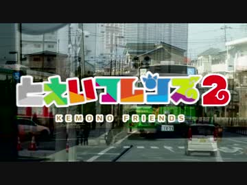 とえいフレンズ２～乗ってけ！都バスビート～