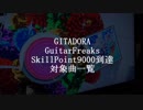 【GuiterFreaks】Exchain　Skill9000達成対象曲一覧
