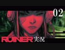 クールでシビアな【RUINER】実況プレイ！#2