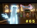 ゆる〜り、ドラゴンクエストXI〜過ぎ去りし時を求めて〜＃６５