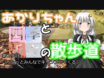 あかりちゃんと四季折々の散歩道 【ちょっとみんなでキャンプしてくる】