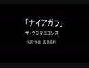 【カラオケ】 ナイアガラ／ザ・クロマニヨンズ【実演奏】