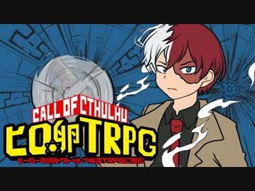 ✡ヒーローの卵がクトゥルフ神話TRPGに挑む_Part2-5