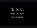 【カラオケ】ミシシッピ／ザ・クロマニヨンズ【実演奏】