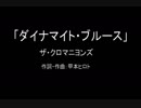【カラオケ】 ダイナマイト・ブルース／ザ・クロマニヨンズ【実演奏】