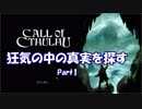 【実況】狂気の中で真実を探す【Call of Cthulhu】Part1