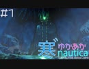 [Subnautica]ゆかあか寒゛ノーティカ#1[Below_Zero]