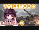 【WoT】東北きりたんボイスMOD【2020.10.21更新】